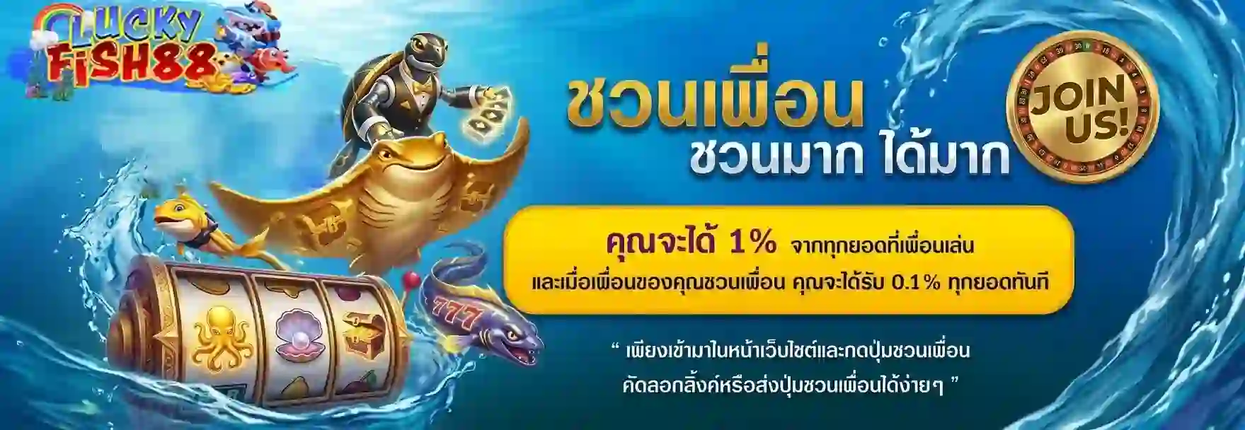 Luckyfish88 ชวนเพื่อน-Mobile