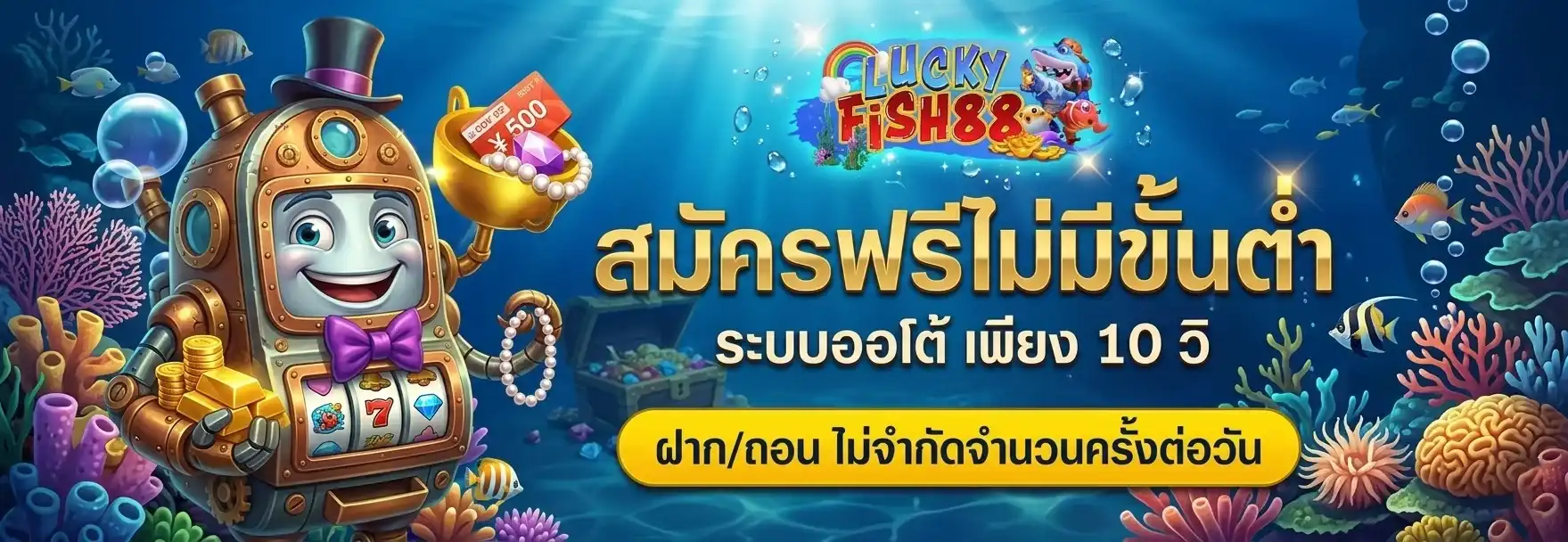 Luckyfish88 สมัครฟรี
